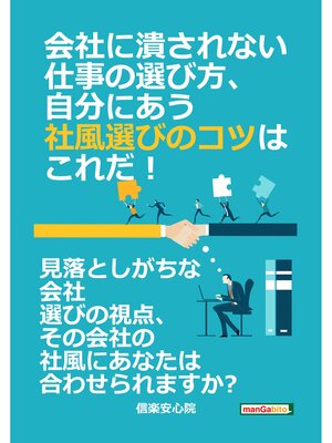 cover image of 会社に潰されない仕事の選び方、自分にあう社風選びのコツはこれだ!